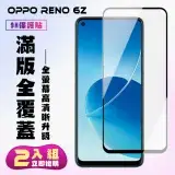 在飛比找遠傳friDay購物優惠-買一送一 OPPO RENO 6Z 鋼化膜滿版黑框手機保護膜