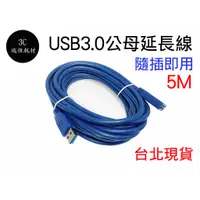 在飛比找蝦皮購物優惠-USB3.0 5公尺 延長線 5M 公母 5米 USB 3.