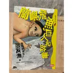 福爾摩沙冒險小說 13 蘭嶼、飛魚、巨人和故事 張友漁 (四也)