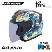 在飛比找蝦皮購物優惠-【帽牧屋】M2R FR-2 FR2 #1 海洋世界 四分之三