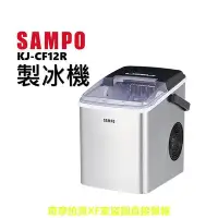 在飛比找Yahoo!奇摩拍賣優惠-SAMPO 聲寶 1.8L 快速製冰機 KJ-CF12R【附