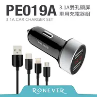 在飛比找PChome24h購物優惠-【RONEVER】3.1A雙孔顯屏車用充電組-銀 (PE01