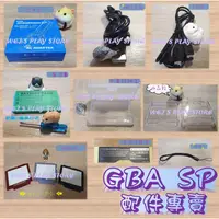 在飛比找蝦皮購物優惠-🎮GBA SP 配件專賣🎮玻璃鏡面 收納包 充電器 USB充