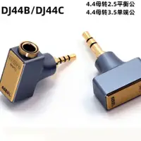 在飛比找蝦皮購物優惠-滴滴DDHIFI DD hifi 耳機轉接頭4.4轉3.5 