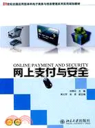 在飛比找三民網路書店優惠-網上支付與安全（簡體書）