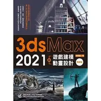 在飛比找Yahoo!奇摩拍賣優惠-益大資訊~3ds Max 2021 遊戲建模與動畫設計 (熱