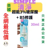 在飛比找蝦皮購物優惠-【現貨附發票】英國【Simple清妍】 超能3%玻尿酸+B5