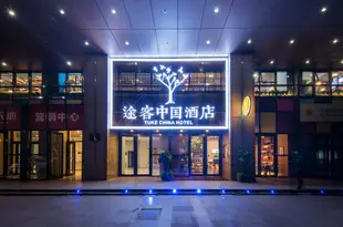 途客中國酒店(西安高鐵北客站明光路店)Tuke China Hotel (Xi'an Fengcheng 4th Road City Library)