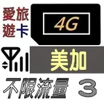 【美加3天】4G/LTE 不限流量 美國 加拿大 吃到飽 3日 網卡 愛旅遊上網卡 JB4M3D