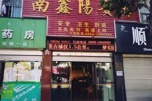 麗江南鑫陽賓館Nan Xin Yang Hotel