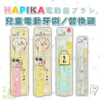 在飛比找momo購物網優惠-【minimum】Hapika 兒童電動牙刷 吉伊卡哇 角落