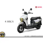 《內湖熊大車業》三陽 SYM 4MICA 125 150 ABS 多功能車 七期 新車