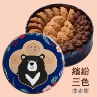 在飛比找蝦皮購物優惠-鴻鼎菓子 專業代購 台灣黑熊曲奇餅乾 繽紛三色 原味 巧克力