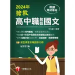 【MYBOOK】113年搶救高中職教甄國文 教師甄試(電子書)