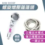 【工具王】蓮蓬頭 三擋出水 按摩蓮蓬頭 SPA蓮蓬頭 沐浴蓮蓬頭 630-SH3SF(花灑蓮蓬頭 增壓蓮蓬頭)