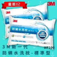 在飛比找樂天市場購物網優惠-【科技水洗枕】3M WF100 量販X2 防螨水洗枕 - 標