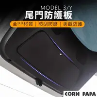 在飛比找momo購物網優惠-【玉米爸特斯拉配件】後行李箱護板(Tesla ModelY 