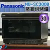 30公升【Panasonic國際牌 蒸氣烘烤爐】NU-SC300B