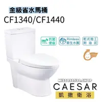 在飛比找蝦皮購物優惠-Caesar 凱撒衛浴  CF1340 CF1440 二段式