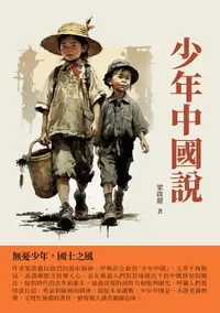 在飛比找樂天市場購物網優惠-【電子書】少年中國說：無憂少年，國士之風