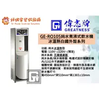 在飛比找蝦皮購物優惠-偉志牌純水煮沸式飲水機 GE-RO105 (冰溫熱)(白鐵外