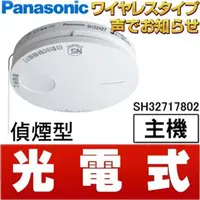 在飛比找momo購物網優惠-【Panasonic 國際牌】SH32717802 光電式 