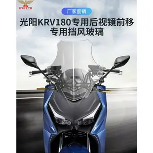 熱賣機車改裝配件 精品 適用光陽KRV180改裝風擋後照鏡前移擋風玻璃風鏡護胸高清透明加高機車改裝 機車好物關注立減