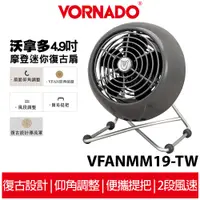 在飛比找蝦皮商城優惠-VORNADO沃拿多 摩登迷你復古扇 VFANMM19-TW