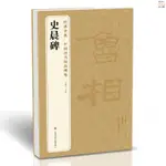 『🔥』經典全集《史晨碑》中國歷代碑帖精粹譯文簡體注釋東漢代隸書毛筆 全新書籍