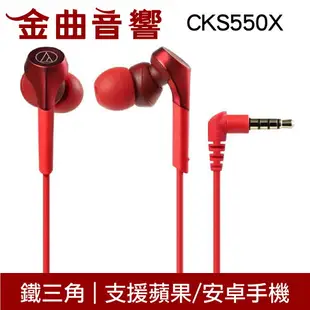 鐵三角 ATH-CKS550X 四色可選 沒麥克風 重低音 耳道式 耳機 CKS550Xis | 金曲音響