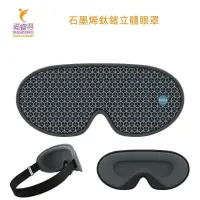 在飛比找PChome24h購物優惠-'南良'眼科用眼罩(未滅菌).石墨烯鈦鍺立體眼罩