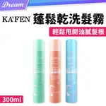 《KAFEN 卡氛》蓬鬆乾洗髮噴霧【300ML】(蓬鬆控油/淡雅香味)