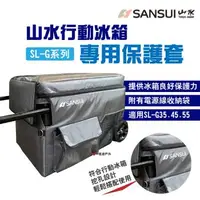 在飛比找森森購物網優惠-【SANSUI 山水】行動冰箱保護套 適用SL-G35/G4