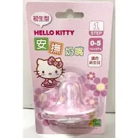 在飛比找Yahoo!奇摩拍賣優惠-正版授權 三麗鷗 HELLO KITTY 初生型 PC安撫奶