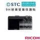 EC數位 STC Ricoh GR/GRII/CX4/CX5/CX6/Grd3 9H 鋼化玻璃 相機 螢幕保護貼 防爆