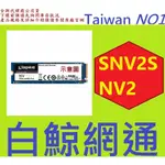 含稅 代理商公司貨 金士頓 KINGSTON 1TB 1T SNV2S NV2 M.2 2280 NVME SSD