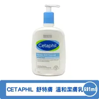 在飛比找蝦皮購物優惠-CETAPHIL 舒特膚 溫和清潔乳 潔膚乳 591ml/瓶