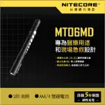 【錸特光電】新款 NITECORE MT06MD CRI 日亞化 219B 180流明 筆燈 瞳孔燈 MT06