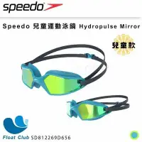 在飛比找Yahoo!奇摩拍賣優惠-【SPEEDO】兒童運動泳鏡 Hydropulse 鏡面 藍