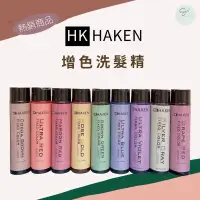 在飛比找蝦皮購物優惠-HK HAKEN增色洗髮精 玫瑰金 全新未拆 300ml