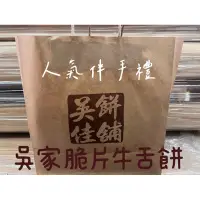 在飛比找蝦皮購物優惠-鹿港代購‼️‼️❗️吳家脆皮牛舌餅