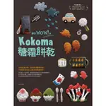 讓你WOW!的KOKOMA糖霜餅乾 誠品ESLITE