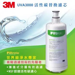 3M UVA3000紫外線殺菌淨水器專用活性碳濾心【3CT-F031-5】