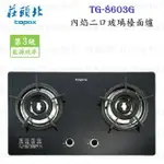 高雄 莊頭北 TG-8603G 雙環 內焰 玻璃 檯面爐 ☆ TG-8603 瓦斯爐 含運費送基本安裝【KW廚房世界】