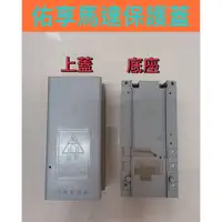 在飛比找蝦皮購物優惠-{遙控器達人}佑享馬達東元建材馬達 上下保護蓋破損可以自己更