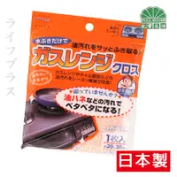 在飛比找PChome24h購物優惠-AISEM日本製瓦斯爐專用清潔抹布