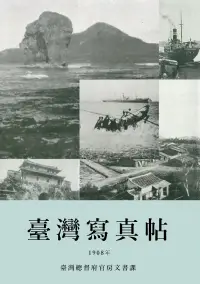 在飛比找博客來優惠-臺灣寫真帖：1908年臺灣各地風景及社會風貌老照片 (電子書