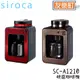 【siroca】SC-A1210自動研磨咖啡機 咖啡機 研磨 A1210 siroca