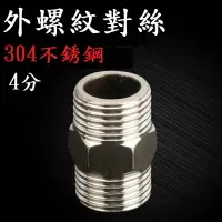 在飛比找樂天市場購物網優惠-【4分外螺紋對絲-304不銹鋼】 4分 對絲 4分接口 外螺