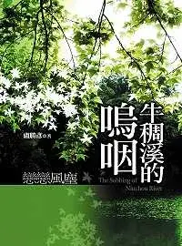 在飛比找博客來優惠-牛稠溪的嗚咽(書+CD)